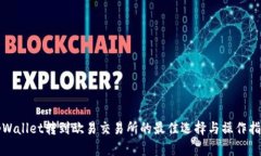 tpWallet转到欧易交易所的最