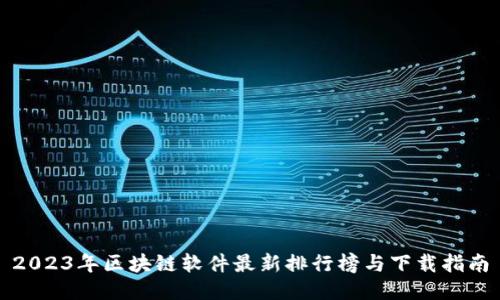 2023年区块链软件最新排行榜与下载指南