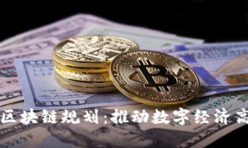 陕西最新区块链规划：推动数字经济高质量发展