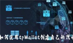   如何使用tpWallet创建自己