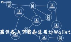 如何在苹果设备上下载和