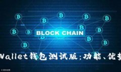 全面解析tpWallet钱包测试版