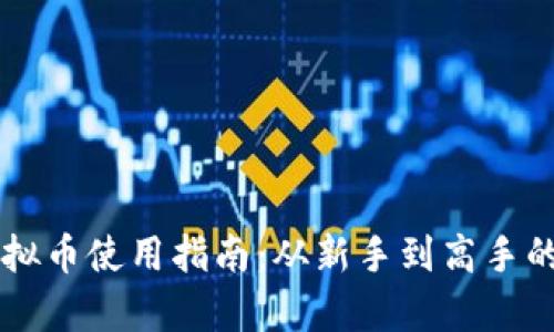 区块链虚拟币使用指南：从新手到高手的全面解析