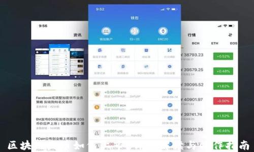 
区块链发币如何上市？详细解读与操作指南