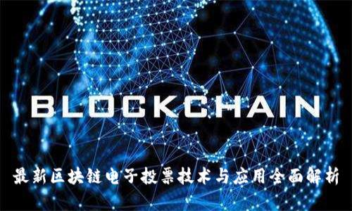 最新区块链电子投票技术与应用全面解析