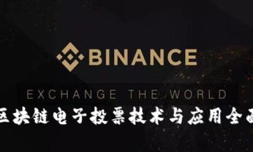 最新区块链电子投票技术与应用全面解析