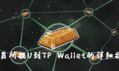 币安交易所提U到TP Wallet的