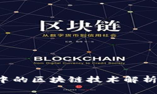 数字人民币中的区块链技术解析：机遇与挑战