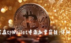 如何在tpWallet中添加雪崩链
