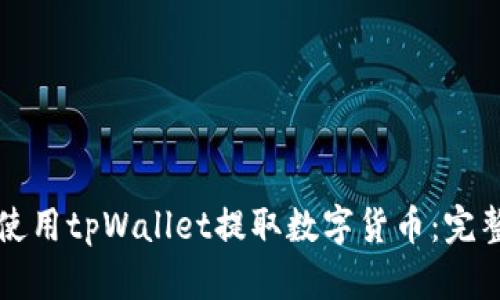 如何使用tpWallet提取数字货币：完整指南