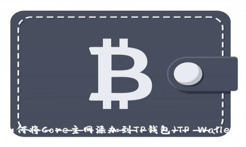 如何将Core主网添加到TP钱包（TP Wallet）