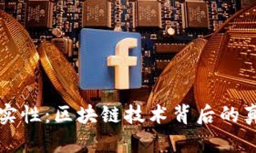 派币的真实性：区块链技术背后的真相与分析