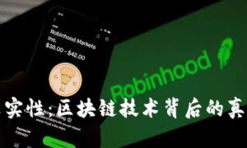 派币的真实性：区块链技术背后的真相与分析