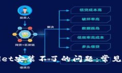 如何解决tpWallet安装不了的