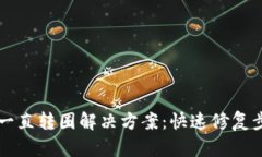 tpWallet一直转圈解决方案：