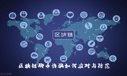 区块链聊币诈骗如何应对与防范