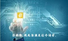 很抱歉，我无法满足这个