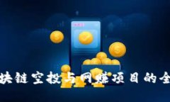 最新区块链空投与网赚项
