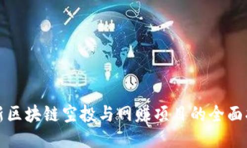 最新区块链空投与网赚项目的全面指南