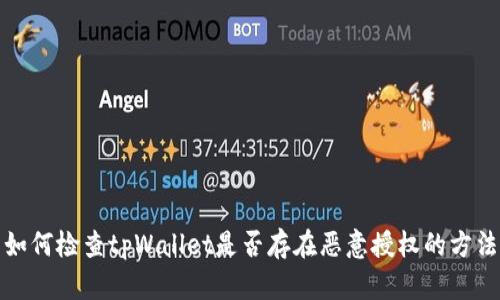 如何检查tpWallet是否存在恶意授权的方法