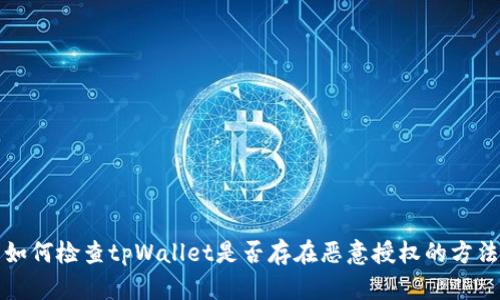 如何检查tpWallet是否存在恶意授权的方法