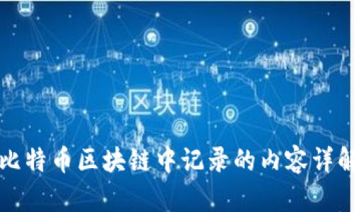 比特币区块链中记录的内容详解