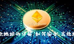 tpWallet地址与收款地址的详