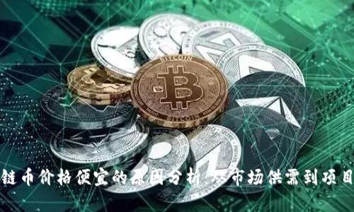 区块链币价格便宜的原因分析：从市场供需到项目价值