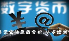 区块链币价格便宜的原因