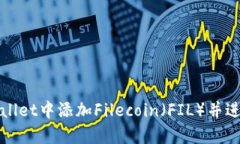 如何在tpWallet中添加Filec