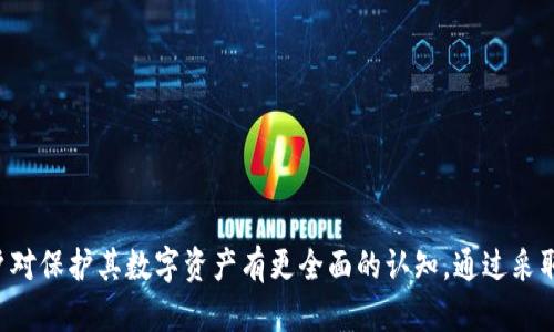   tpWallet资产被盗的潜在风险与防范措施 / 
 guanjianci tpWallet, 资产被盗, 加密钱包, 安全防护 /guanjianci 

引言
随着区块链技术和加密货币逐渐走入大众视野，越来越多的人选择使用加密钱包进行资产管理。其中，tpWallet因其用户友好的界面和良好的安全性受到欢迎。然而，任何事物都有其风险，tpWallet的资产被盗问题也引起了广泛关注。本文将深入探讨tpWallet资产被盗的可能性，以及如何有效地防范这一风险。

tpWallet资产被盗的潜在风险
在讨论tpWallet资产被盗的可能性之前，了解其潜在风险是至关重要的。以下是几种可能导致资产被盗的情况：
1. **网络钓鱼攻击**：这是最常见的方式之一。黑客可能会通过伪造网站、邮件或消息，诱骗用户输入其私钥或助记词。一旦用户上当，黑客便可轻松转移其资产。
2. **恶意软件和病毒**：某些恶意软件专门设计用于窃取用户的加密钱包信息。这类病毒通常通过恶意链接、下载或不安全的网站传播。
3. **设备丢失或被盗**：如果用户在手机、电脑等设备上存储了tpWallet，而设备又意外丢失或被盗，骗子便可能借机访问用户的资产。
4. **社交工程**：黑客可能通过与用户互动，获得有关他们密码或私钥的信息，这类方式需要高度警惕。
5. **使用不安全的公共网络**：在公共Wi-Fi环境下使用tpWallet时，黑客可能通过网络窃听技术获取用户的信息。

如何提高tpWallet的安全性
了解了tpWallet资产被盗的潜在风险后，接下来我们来探讨如何有效提高其安全性，以确保用户的资产得到最大程度的保护：
1. **启用双重认证**：绝大多数钱包服务提供双因素认证（2FA）作为安全措施，在登录时要求用户输入额外的码，以保护账户安全。
2. **保持软件及防火墙更新**：确保tpWallet及其相关设备的操作系统、防火墙和防病毒软件始终处于最新状态，及时修复已知的安全漏洞。
3. **定期备份**：定期备份钱包的数据，以便在发生意外时能够迅速恢复资产。同时也要确保备份文件储存在安全的地方。
4. **避免在公共网络下操作**：尽量避免在公共Wi-Fi环境下进行交易或访问wallet，防止黑客通过网络窃听你的信息。
5. **使用硬件钱包**：对于大宗资产，建议使用硬件钱包储存。这种方式在离线环境中保留私钥，极大降低了被盗的风险。

tpWallet资产被盗后的处理步骤
万一不幸遭遇资产被盗情况，用户需要采取措施尽量挽回损失。以下是处理步骤：
1. **立即更改登录凭证**：在发现资产被盗的第一时间，立即更改tpWallet的登录密码和其它相关服务的密码，避免黑客进一步操作。
2. **联系tpWallet客服**：尽快联系我们的客服团队，提供必要的信息，以协助冻结账户和追踪盗窃情况。
3. **检查交易记录**：仔细检查tpWallet的交易记录，确认资产被盗的具体时间及金额，以便报告给相应执法机构。
4. **报案**：如果资产数额较大，可以向当地警方报案，虽然追回资产的可能性不大，但此步骤也有助于提高安全意识。
5. **吸取教训**：在遭遇资产被盗事件后，重要的是总结经验教训，完善安全措施，以免日后再次发生类似的情况。

常见问题解答

问题1：如何辨别网络钓鱼网站？
网络钓鱼网站是模拟真实网站，目的是欺骗用户输入私密信息的伪装网站。辨别这些网站的方法包括：
1. **检查URL**：真实网站的URL是以https开头，并带有锁形图标，确保没有拼写错误或异常字符。
2. **找寻联系信息**：合法公司通常会提供详细的联系方式，包括电子邮件和电话，如果这些信息缺失，需提高警惕。
3. **使用搜索引擎**：在访问未知网站之前，可以通过主流搜索引擎查找用户评价或报告，以判断其合法性。
4. **不随意点击链接**：对于邮件、消息中附带的链接，务必小心，如果有任何疑虑，直接在浏览器输入网址访问。

问题2：使用硬件钱包的优势是什么？
硬件钱包作为一种物理设备，其优势在于：
1. **高安全性**：硬件钱包的私钥存储在设备内部，不与互联网连接，有效避免在线攻击。
2. **用户控制**：用户对私钥拥有完全控制权，不需担心交易平台的斩割或诈骗风险。
3. **防篡改设计**：许多硬件钱包配有安全芯片，能够防篡改与数据加密，防止密码和私钥被盗取。
4. **支持多种虚拟货币**：大多数硬件钱包支持多种虚拟货币，用户可以在同一个设备上管理多种资产。

问题3：何为社交工程攻击？
社交工程攻击是一种操控和利用人为心理的攻击手法。黑客通过与用户建立信任关系，诱导用户泄露敏感信息，常见的攻击方式有：
1. **假冒客服**：黑客通过电话、邮件声称自己是某服务机构的客服，试图获取登录凭证或验证码。
2. **伪造关系**：黑客可能冒充用户认识的朋友或同事，借口需要帮助，从而向用户索取信息。
3. **精心制作的信息**：黑客可能会创建看似真实的调查问卷或促销活动，引诱用户填入私密数据。
注：最有效的防范方式是保持高度警惕，不轻易相信陌生人提供的信息。

问题4：如何保证tpWallet的备份安全？
确保tpWallet的备份安全，对于资产保护至关重要，以下方法可供参考：
1. **选择安全存储方式**：备份最好存储在加密的USB驱动器或外部硬盘，而不要单纯依赖云存储。
2. **离线保存**：关键的备份文件最好离线保存，避免在线被黑客窃取。
3. **多重备份**：可在不同地点保存多个备份，以防火灾、水灾或其它意外情况丢失。
4. **定期更新**：确保备份文件是最新的，及时进行更新，以避免使用的私钥信息过期。

总结
tpWallet作为一种数字资产管理工具，虽然提供了便利，但用户仍需时刻关注潜在的安全风险。本文探讨了ta资产被盗的多种可能情形及其应对措施，使得用户对保护其数字资产有更全面的认知。通过采取必要的安全措施，我们不仅可以防止资产被盗，还能在不幸遭遇此类事件后快速反应，最大程度上减少损失。安全永远是使用tpWallet时不可忽视的重要环节。