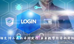 区块链支付工具的币种发