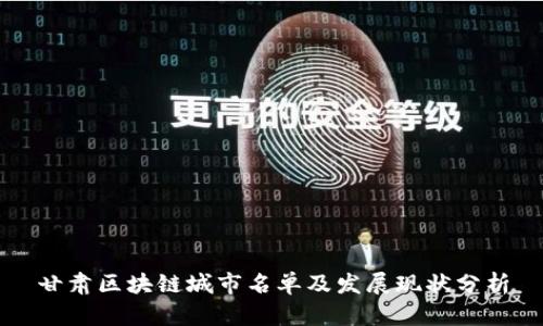 甘肃区块链城市名单及发展现状分析