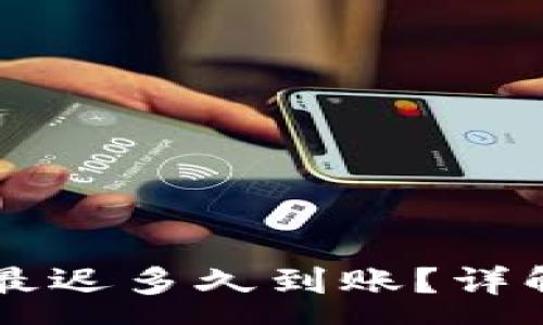 :
提现到tpWallet最迟多久到账？详解转账时间与流程