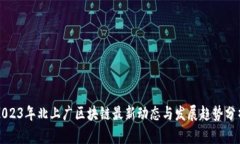 2023年北上广区块链最新动