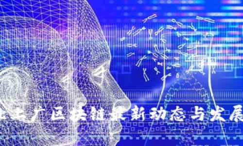 2023年北上广区块链最新动态与发展趋势分析