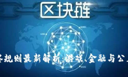 区块链技术抽签规则最新解析：游戏、金融与公正性的完美结合
