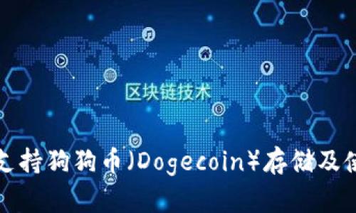 tpWallet支持狗狗币（Dogecoin）存储及使用全攻略