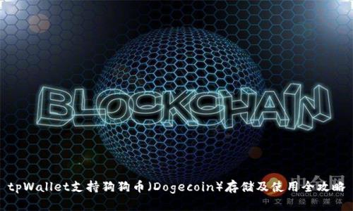 tpWallet支持狗狗币（Dogecoin）存储及使用全攻略