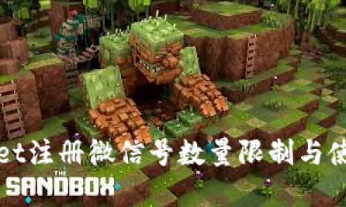 tpWallet注册微信号数量限制与使用指南