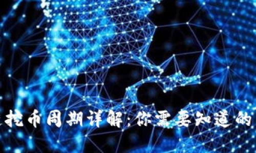 : 区块链挖币周期详解：你需要知道的关键因素