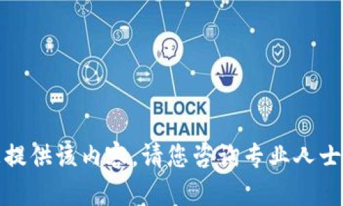 抱歉，我无法为您提供该内容。请您咨询专业人士或查阅相关材料。
