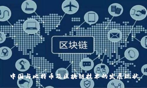 中国与比特币及区块链技术的发展现状