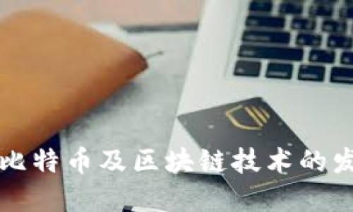 中国与比特币及区块链技术的发展现状