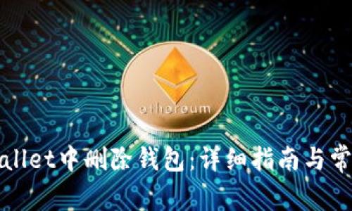 如何在tpWallet中删除钱包：详细指南与常见问题解答