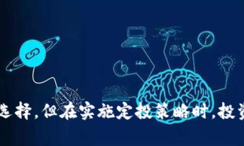   定投最好的区块链币：从投资新手到专业玩家的全面指南 / 
 guanjianci 区块链投资, 定投策略, 加密货币推荐, 数字资产管理 /guanjianci 

引言
近年来，区块链技术的快速发展使加密货币市场吸引了无数投资者的关注。在这个充满机遇与风险的市场中，很多投资者选择了定投策略，作为一种有效降低风险并实现资金增值的方式。那么，什么是定投策略？为何选择区块链币作为定投对象？本文将对这些问题进行深入探讨，并推荐一些适合定投的区块链币。

什么是定投策略？
定投，全称为“定期定额投资”，是一种常见的投资方式，尤其适合新手。投资者在固定的时间间隔内，投入固定数额的资金于某一资产上，不论市场情况如何。定投的核心理念在于“平均成本”，通过长期持有来平滑市场的波动，降低投资风险。

在区块链投资中，定投策略可以帮助投资者规避短期价格波动引发的情绪波动。适合定投的资产应具备良好的基础设施与发展潜力，且具备足够的流动性。定投不仅适合新手，对于那些忙于工作、没有时间频繁进行市场分析的投资者，也是一个理想的选择。

为何选择区块链币作为定投对象？
1. **高回报潜力**：区块链币作为新兴资产，其价格波动性极大。随着技术的发展与应用场景的不断扩大，优质区块链币有可能在未来获得巨大的增值空间。

2. **去中心化特性**：区块链技术的去中心化特性，让投资者对资产拥有更高的控制权和安全性，避免了传统金融机构可能带来的风险。

3. **多样化投资组合选择**：市场上已有数千种区块链币，投资者可以根据自己的风险偏好，选择适合的品种进行投资，实现资产多样化配置。

适合定投的区块链币推荐
以下是当前市场上一些适合用作定投的区块链币，这些币种在基础技术、发展潜力和实际应用方面具备较高的认可度：

h41. 比特币（BTC）/h4
作为第一个成功实现去中心化的区块链项目，比特币不仅是市场的开创者，更是区块链技术的象征。其发行总量有限（2100万枚），在供需关系的驱动下，比特币具备了良好的保值和增值潜力。许多投资者选择在比特币的月度或季度基准上进行定投，尤其是在其价格回调时。

h42. 以太坊（ETH）/h4
以太坊是一个开放的区块链平台，使开发者能够创建智能合约和去中心化应用（DApps）。作为第二大市值的加密货币，不仅因其技术创新受到关注，而且在DeFi和NFT等市场取得了广泛应用。以太坊未来升级至2.0版本后，其需求和价值极有可能进一步提升。

h43. 币安币（BNB）/h4
作为全球最大的加密货币交易所币安推出的数字资产，BNB不仅是在币安平台上交易手续费优惠的工具，还因其强大的生态体系而成为投资热点。币安也在不断扩展BNB的使用场景，增加其市场需求。

h44. 波卡（DOT）/h4
波卡是一种连接不同区块链的协议，旨在创建一个跨链生态系统。随着区块链互操作性的需求逐渐增加，波卡凭借其独特的技术优势可能会迎来新的增长机会。对于追求技术理念和长线投资的投资者，DOT可以是一个不错的选择。

相关问题探讨

问题一：定投策略应该如何规划？
定投策略的规划是投资成功的重要因素，以下是几个关键步骤：

1. **确定投资目标**：首先，投资者需要设定自己的投资目标，如达到一个具体的收益率，或者为退休计划做准备。明确的目标将帮助投资者保持投资的动力。

2. **选择适合的区块链币种**：基于自己的投资知识和风险承受能力，选择适合的区块链币种进行定投。通常建议选择市值高、流动性好的项目作为主要投资标的。

3. **设定定投金额和频率**：在选择了目标后，投资者需要设定每次定投的金额以及定投的频率（如每月一次或每季度一次），确保自己能够在不影响正常生活开支的情况下持续投入。

4. **定期检视和调整投资计划**：定投策略虽然强调长期持有，但成熟的投资者应定期检视其投资组合，评估投资表现，并根据市场的变化和自身的目标调整投资策略。

问题二：如何应对市场波动？
加密货币市场的波动性是投资者必须面对的挑战。以下是几种应对市场波动的方法：

1. **心理建设**：投资者应认清自身的风险承受能力，明确市场波动是常态，而非异常。当市场剧烈波动时，不要急于作出反应，保持冷静。情绪稳定的投资者才是成功的投资者。

2. **分散投资风险**：不要把资金全部投入单一项目，可以考虑分散投资于多种币种，提供额外的安全垫。这样，即使某种币种出现重大下跌，整体的损失也能得到控制。

3. **设置止损点**：对于定投者来说，设置合理的止损点非常重要，以便在市场疲软时能够及时止损，减少潜在的损失。

4. **信息获取与市场了解**：持续关注市场动态和各类资讯，对加密货币项目的发展趋势有一定的了解，这可以帮助投资者做出更加理性的决策。

问题三：定投时选择的币种有哪些风险？
虽然定投能降低短期风险，但选币时仍需关注以下潜在风险：

1. **技术风险**：区块链技术是新兴领域，某些币种的技术可能面临攻击、漏洞等问题。投资者应对所选择币种的技术背景有较深的研究，避免参与那些未经过严格测试或不成熟的项目。

2. **监管风险**：各国对于加密货币的监管政策可能影响市场参与者的信心与币种的流动性。投资者需要密切关注相关政策变化，以及时应对可能带来的资金风险。

3. **项目团队风险**：区块链项目的团队或公司背景可能对其发展前景产生直接影响。一些项目可能拥有欠缺经验的团队，投资者需仔细审查团队的资历与项目的透明度。

4. **市场流动性风险**：部分小币种可能存在交易量不足的问题，导致在需要及时变现时十分困难。投资时，投资者应关注所选币种的流动性，最好选择那些市场活跃的币种。

问题四：定投是否适合所有投资者？
虽然定投是一种灵活且风险相对较低的投资方式，但并不一定适合所有投资者。以下是需要考虑的几个方面：

1. **投资期限**：定投适合长期投资者。如果你打算在短期内获得回报，那么定投未必能够满足你的需求。

2. **风险偏好**：对于那些非常追求高风险、高回报的投资者，定投的收益可能无法满足他们的期望。此类投资者可能更倾向于日内交易或短期操作。

3. **投资知识和时间**：虽然定投不需要投资者每天盯着市场，但依然需要具备一定的市场知识，以帮助选择合适的币种。没有时间进行市场分析的投资者可能更适合定投。

4. **心理素质**：定投需要耐心和毅力。如果一个人性格比较急躁，容易受到市场波动影响而做出情绪化决定，那么定投策略可能并不适合他。

总结
定投策略已成为越来越多区块链投资者的选择，通过选择适合的币种来实现资金的稳步增值。比特币、以太坊、币安币和波卡等在技术能力与市场应用方面都表现出色，适合成为定投的选择。但在实施定投策略时，投资者需要制定合理的投资计划、关注市场动态，并具备良好的心理素质。尽管定投降低了短期风险，但仍需认真分析潜在风险，灵活调整投资策略，以便在充满变数的市场中获取长期收益。
