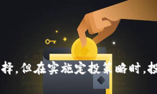   定投最好的区块链币：从投资新手到专业玩家的全面指南 / 
 guanjianci 区块链投资, 定投策略, 加密货币推荐, 数字资产管理 /guanjianci 

引言
近年来，区块链技术的快速发展使加密货币市场吸引了无数投资者的关注。在这个充满机遇与风险的市场中，很多投资者选择了定投策略，作为一种有效降低风险并实现资金增值的方式。那么，什么是定投策略？为何选择区块链币作为定投对象？本文将对这些问题进行深入探讨，并推荐一些适合定投的区块链币。

什么是定投策略？
定投，全称为“定期定额投资”，是一种常见的投资方式，尤其适合新手。投资者在固定的时间间隔内，投入固定数额的资金于某一资产上，不论市场情况如何。定投的核心理念在于“平均成本”，通过长期持有来平滑市场的波动，降低投资风险。

在区块链投资中，定投策略可以帮助投资者规避短期价格波动引发的情绪波动。适合定投的资产应具备良好的基础设施与发展潜力，且具备足够的流动性。定投不仅适合新手，对于那些忙于工作、没有时间频繁进行市场分析的投资者，也是一个理想的选择。

为何选择区块链币作为定投对象？
1. **高回报潜力**：区块链币作为新兴资产，其价格波动性极大。随着技术的发展与应用场景的不断扩大，优质区块链币有可能在未来获得巨大的增值空间。

2. **去中心化特性**：区块链技术的去中心化特性，让投资者对资产拥有更高的控制权和安全性，避免了传统金融机构可能带来的风险。

3. **多样化投资组合选择**：市场上已有数千种区块链币，投资者可以根据自己的风险偏好，选择适合的品种进行投资，实现资产多样化配置。

适合定投的区块链币推荐
以下是当前市场上一些适合用作定投的区块链币，这些币种在基础技术、发展潜力和实际应用方面具备较高的认可度：

h41. 比特币（BTC）/h4
作为第一个成功实现去中心化的区块链项目，比特币不仅是市场的开创者，更是区块链技术的象征。其发行总量有限（2100万枚），在供需关系的驱动下，比特币具备了良好的保值和增值潜力。许多投资者选择在比特币的月度或季度基准上进行定投，尤其是在其价格回调时。

h42. 以太坊（ETH）/h4
以太坊是一个开放的区块链平台，使开发者能够创建智能合约和去中心化应用（DApps）。作为第二大市值的加密货币，不仅因其技术创新受到关注，而且在DeFi和NFT等市场取得了广泛应用。以太坊未来升级至2.0版本后，其需求和价值极有可能进一步提升。

h43. 币安币（BNB）/h4
作为全球最大的加密货币交易所币安推出的数字资产，BNB不仅是在币安平台上交易手续费优惠的工具，还因其强大的生态体系而成为投资热点。币安也在不断扩展BNB的使用场景，增加其市场需求。

h44. 波卡（DOT）/h4
波卡是一种连接不同区块链的协议，旨在创建一个跨链生态系统。随着区块链互操作性的需求逐渐增加，波卡凭借其独特的技术优势可能会迎来新的增长机会。对于追求技术理念和长线投资的投资者，DOT可以是一个不错的选择。

相关问题探讨

问题一：定投策略应该如何规划？
定投策略的规划是投资成功的重要因素，以下是几个关键步骤：

1. **确定投资目标**：首先，投资者需要设定自己的投资目标，如达到一个具体的收益率，或者为退休计划做准备。明确的目标将帮助投资者保持投资的动力。

2. **选择适合的区块链币种**：基于自己的投资知识和风险承受能力，选择适合的区块链币种进行定投。通常建议选择市值高、流动性好的项目作为主要投资标的。

3. **设定定投金额和频率**：在选择了目标后，投资者需要设定每次定投的金额以及定投的频率（如每月一次或每季度一次），确保自己能够在不影响正常生活开支的情况下持续投入。

4. **定期检视和调整投资计划**：定投策略虽然强调长期持有，但成熟的投资者应定期检视其投资组合，评估投资表现，并根据市场的变化和自身的目标调整投资策略。

问题二：如何应对市场波动？
加密货币市场的波动性是投资者必须面对的挑战。以下是几种应对市场波动的方法：

1. **心理建设**：投资者应认清自身的风险承受能力，明确市场波动是常态，而非异常。当市场剧烈波动时，不要急于作出反应，保持冷静。情绪稳定的投资者才是成功的投资者。

2. **分散投资风险**：不要把资金全部投入单一项目，可以考虑分散投资于多种币种，提供额外的安全垫。这样，即使某种币种出现重大下跌，整体的损失也能得到控制。

3. **设置止损点**：对于定投者来说，设置合理的止损点非常重要，以便在市场疲软时能够及时止损，减少潜在的损失。

4. **信息获取与市场了解**：持续关注市场动态和各类资讯，对加密货币项目的发展趋势有一定的了解，这可以帮助投资者做出更加理性的决策。

问题三：定投时选择的币种有哪些风险？
虽然定投能降低短期风险，但选币时仍需关注以下潜在风险：

1. **技术风险**：区块链技术是新兴领域，某些币种的技术可能面临攻击、漏洞等问题。投资者应对所选择币种的技术背景有较深的研究，避免参与那些未经过严格测试或不成熟的项目。

2. **监管风险**：各国对于加密货币的监管政策可能影响市场参与者的信心与币种的流动性。投资者需要密切关注相关政策变化，以及时应对可能带来的资金风险。

3. **项目团队风险**：区块链项目的团队或公司背景可能对其发展前景产生直接影响。一些项目可能拥有欠缺经验的团队，投资者需仔细审查团队的资历与项目的透明度。

4. **市场流动性风险**：部分小币种可能存在交易量不足的问题，导致在需要及时变现时十分困难。投资时，投资者应关注所选币种的流动性，最好选择那些市场活跃的币种。

问题四：定投是否适合所有投资者？
虽然定投是一种灵活且风险相对较低的投资方式，但并不一定适合所有投资者。以下是需要考虑的几个方面：

1. **投资期限**：定投适合长期投资者。如果你打算在短期内获得回报，那么定投未必能够满足你的需求。

2. **风险偏好**：对于那些非常追求高风险、高回报的投资者，定投的收益可能无法满足他们的期望。此类投资者可能更倾向于日内交易或短期操作。

3. **投资知识和时间**：虽然定投不需要投资者每天盯着市场，但依然需要具备一定的市场知识，以帮助选择合适的币种。没有时间进行市场分析的投资者可能更适合定投。

4. **心理素质**：定投需要耐心和毅力。如果一个人性格比较急躁，容易受到市场波动影响而做出情绪化决定，那么定投策略可能并不适合他。

总结
定投策略已成为越来越多区块链投资者的选择，通过选择适合的币种来实现资金的稳步增值。比特币、以太坊、币安币和波卡等在技术能力与市场应用方面都表现出色，适合成为定投的选择。但在实施定投策略时，投资者需要制定合理的投资计划、关注市场动态，并具备良好的心理素质。尽管定投降低了短期风险，但仍需认真分析潜在风险，灵活调整投资策略，以便在充满变数的市场中获取长期收益。