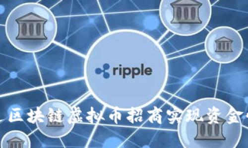 如何通过区块链虚拟币招商实现资金快速增值