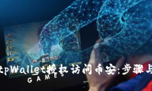 如何通过tpWallet授权访问币安：步骤与注意事项