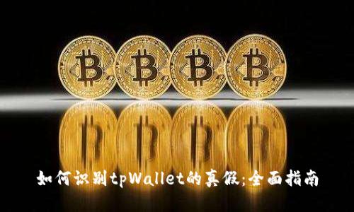 如何识别tpWallet的真假：全面指南